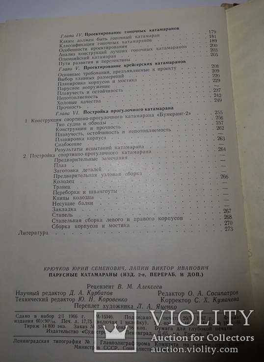 Крючков Лапин Парусные катамараны 1967, фото №11