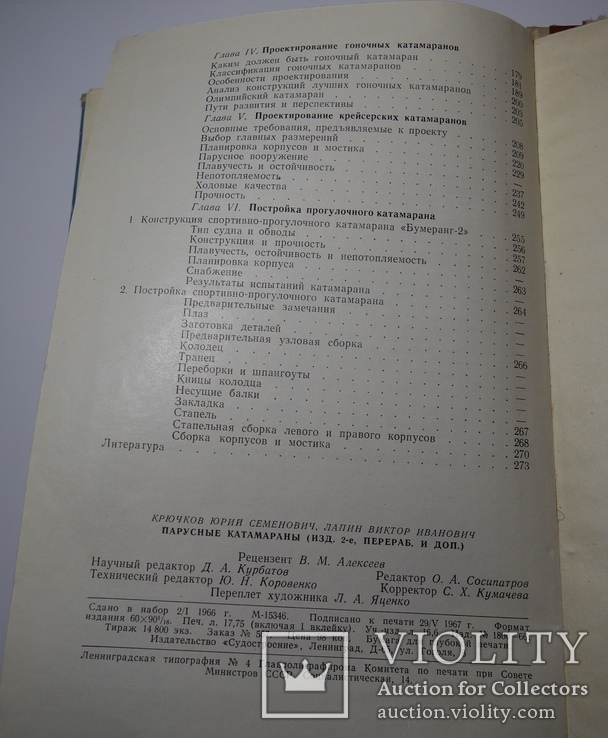 Крючков Лапин Парусные катамараны 1967, фото №12