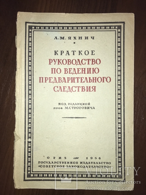 1936 Руководство по ведению предварительного следствия, фото №2