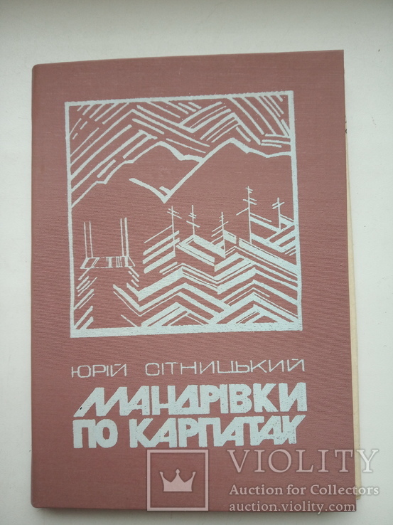 Юрій Сітницький "Мандрівки по Карпатах"