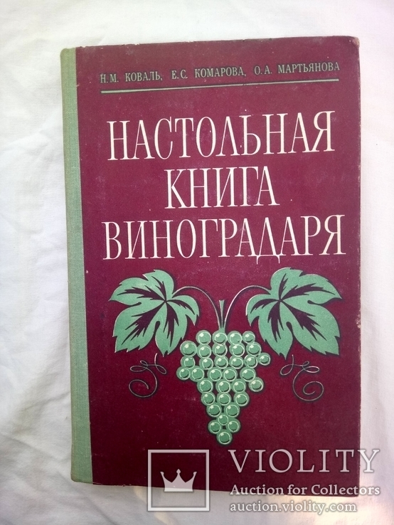 НАСТОЛЬНАЯ КНИГА ВИНОГРАДАРЯ