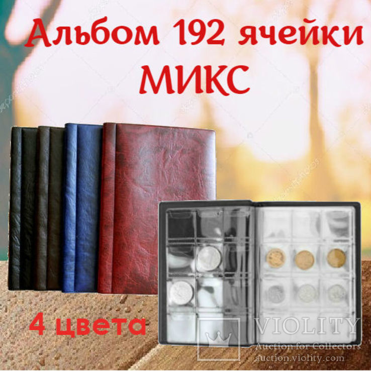 Альбом для монет (125х185мм) "МИКС" на 192 ячейки, фото №2