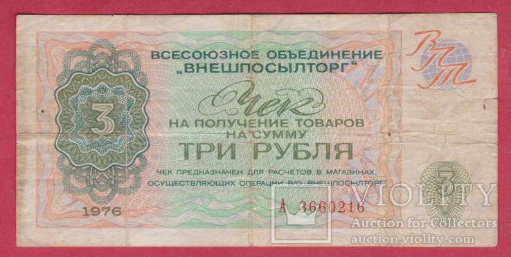 Внешпосылторг 3 руб. 1976г., фото №2