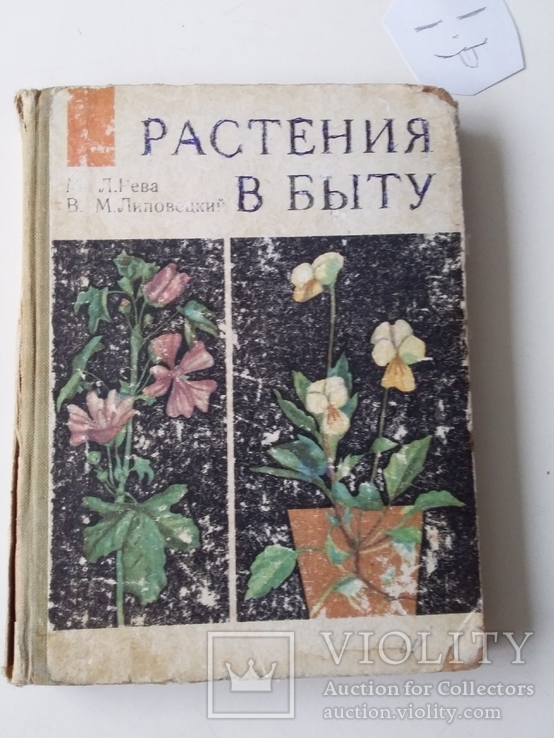 Рева "Растения в быту" 1972р.