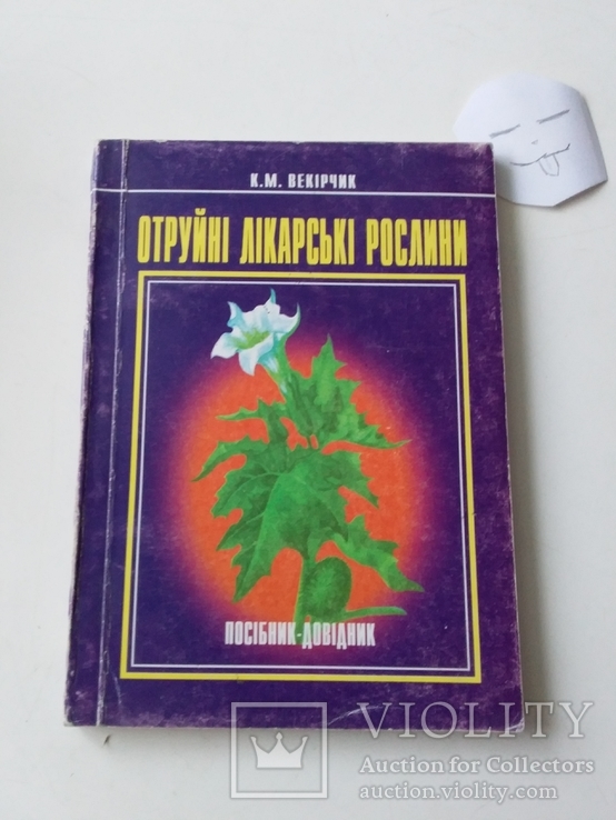 Векірчик "Отруйні лікарські рослини" 1999р.