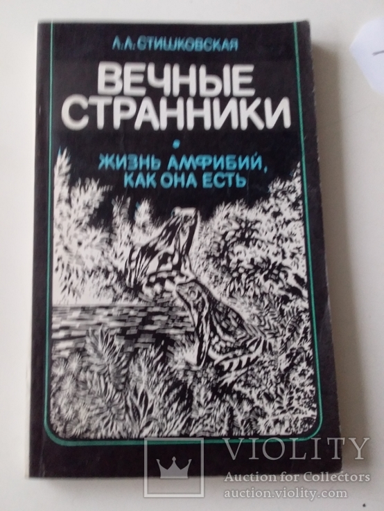 Стишковская "Вечные странники" (Жизнь амфибий) 1988р.