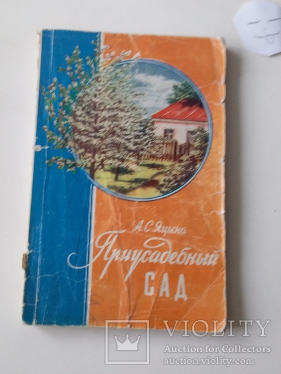 Яцына "Приусадебный сад" 1959р.