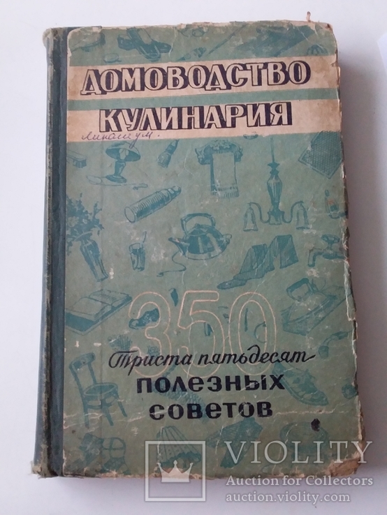 Домоводство кулинария 350 полезных советов 1959р.