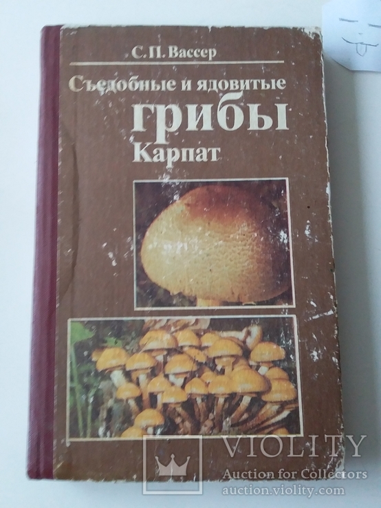 Вассер "Сьедобные и ядовитые грибы Карпат" 1990р., фото №2