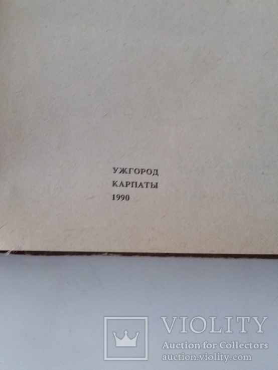 Вассер "Сьедобные и ядовитые грибы Карпат" 1990р., фото №4