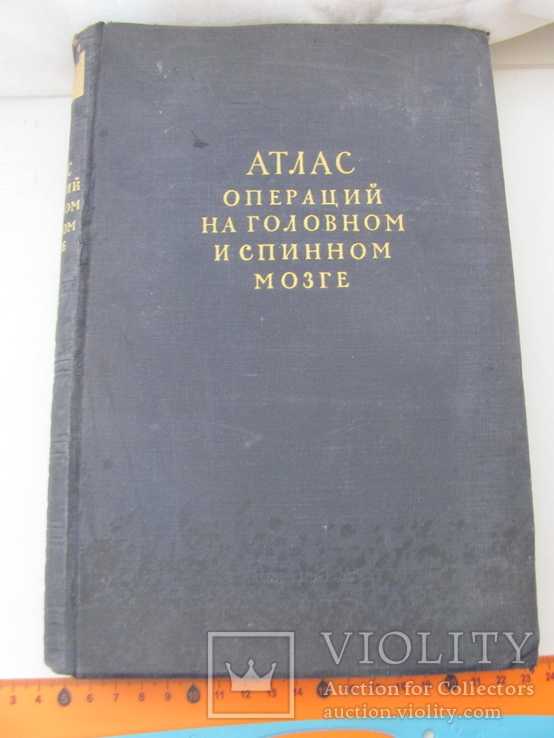 Поленов А.Л. Атлас операций на головном и спинном мозге 1945 г., фото №2