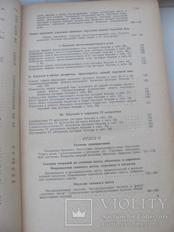 Поленов А.Л. Атлас операций на головном и спинном мозге 1945 г., фото №7