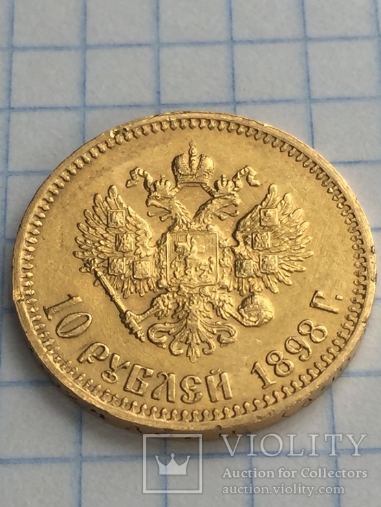 10 Рублей 1898 АГ, фото №9