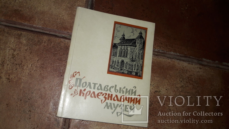 Полтавський краєзнавчий музей путівник Полтава 1971, фото №2