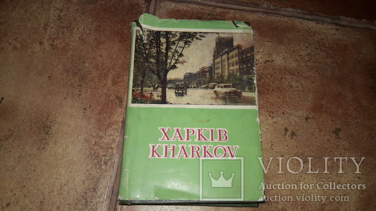 Харків путівник Харьков 1958г.