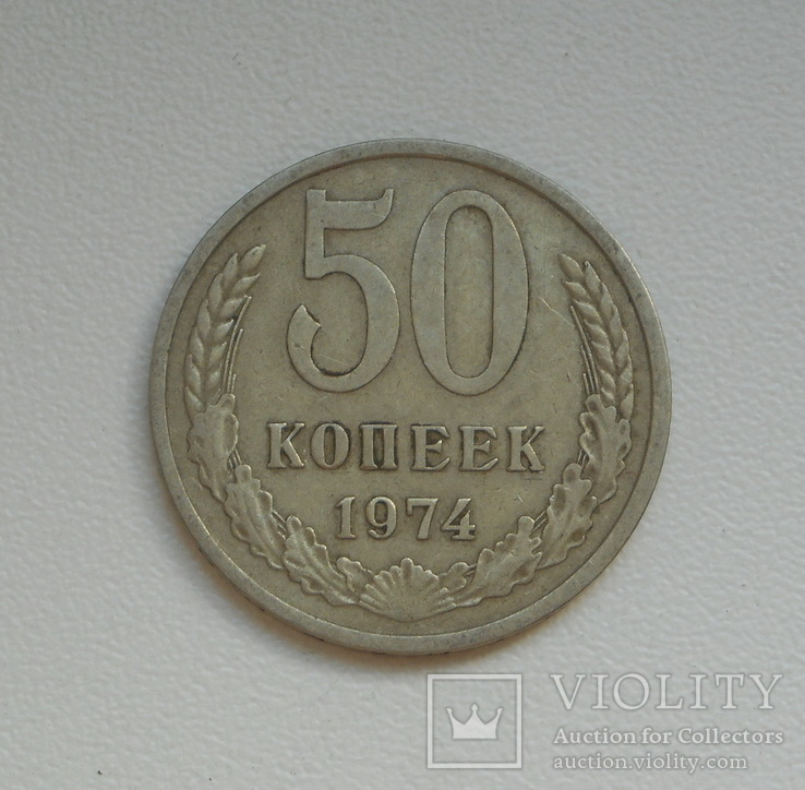 50 копеек 1974 г.