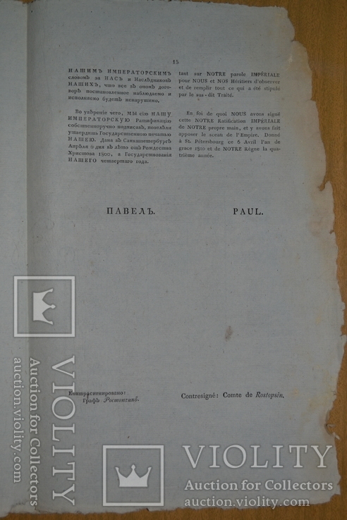 1799г. Оборонительный трактат между Российским Императором и Португальской Королевой, фото №10