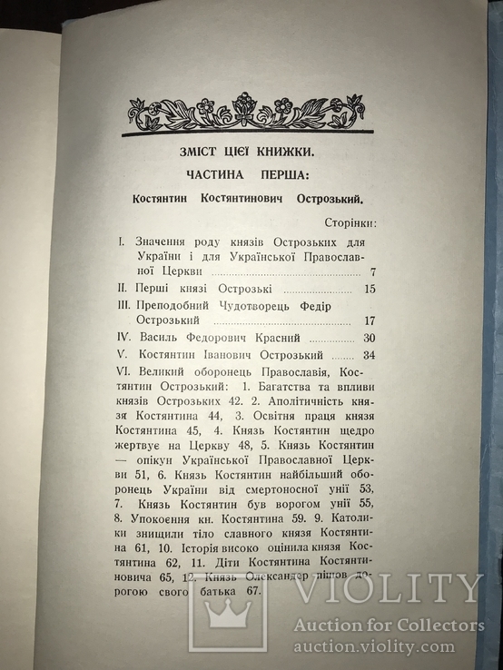 Острозький і його культурна праця Митрополит Іларіон, фото №11