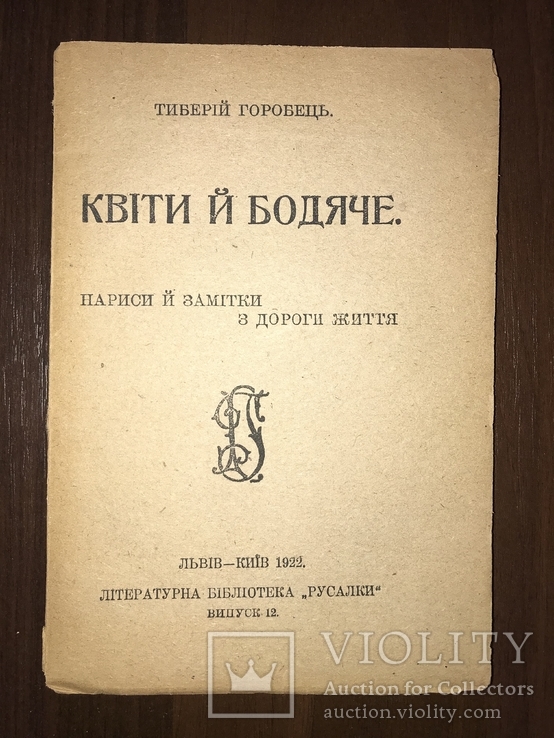 1922 Квіти й бодяче Т. Горобець Нариси з життя, фото №2