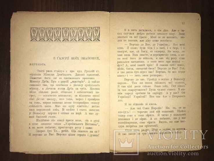 1922 Квіти й бодяче Т. Горобець Нариси з життя, фото №7