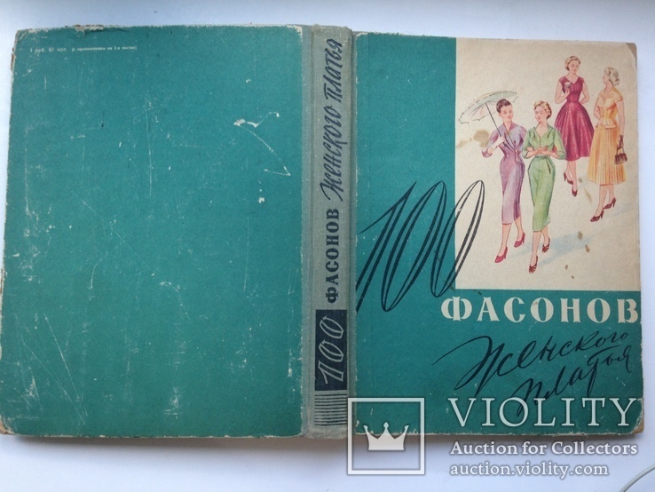 100 фасонов женского платья  Минск  1962  387 с. ил. Большой формат 210х270 мм., фото №2