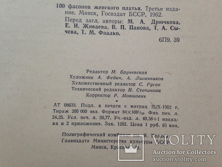 100 фасонов женского платья  Минск  1962  387 с. ил. Большой формат 210х270 мм., фото №13