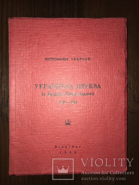 Українська Церква за Богдана Хмельницького 1617-1667рр, фото №2