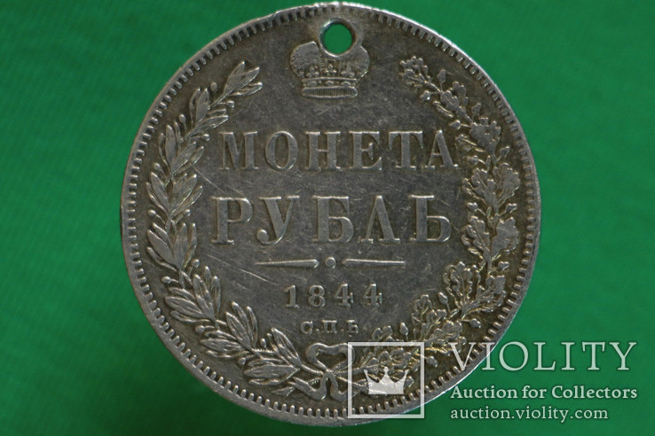1 рубль 1844 года. спб-кб, фото №4