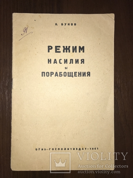 1941 Режим насилия и порабощения, фото №2