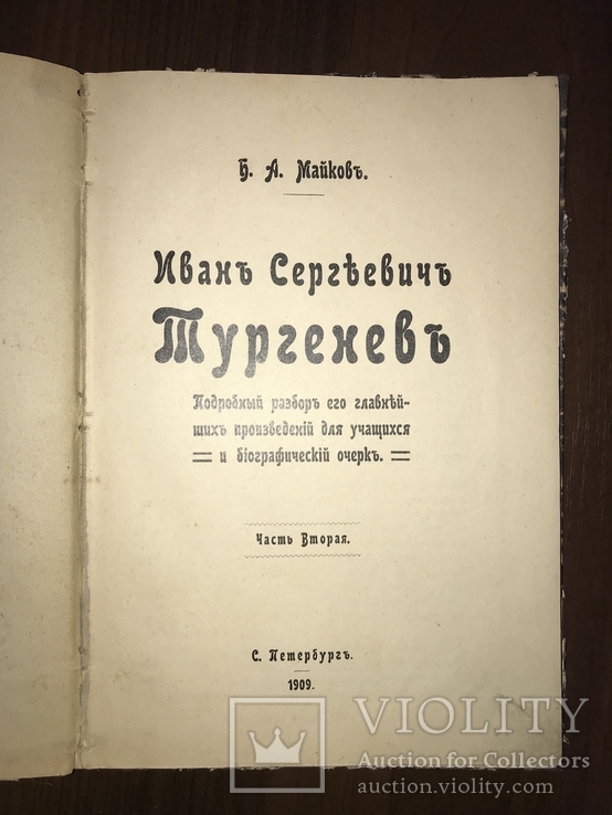 1909 Тургенев Разбор главных произведений, фото №2