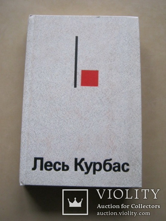 Лесь Курбас - Статьи и воспоминания о Л. Курбасе - Литературное наследие, 1988, фото №2