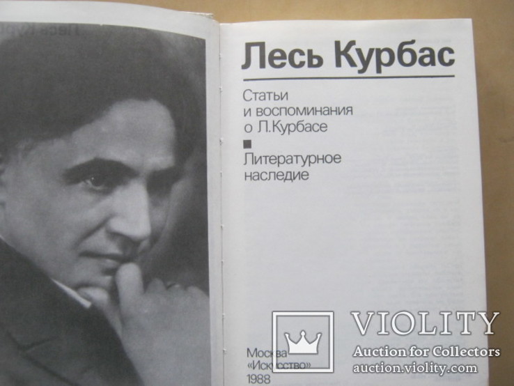 Лесь Курбас - Статьи и воспоминания о Л. Курбасе - Литературное наследие, 1988, фото №5