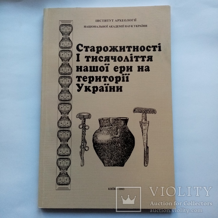  Археология Старожитності І тис н е на території України