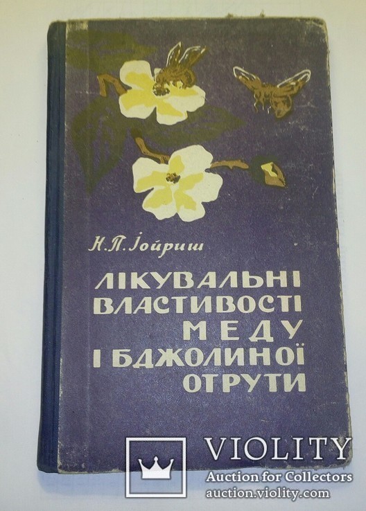 Лікувальні властивості меду і бджолиноі отрути (1960 г), фото №2