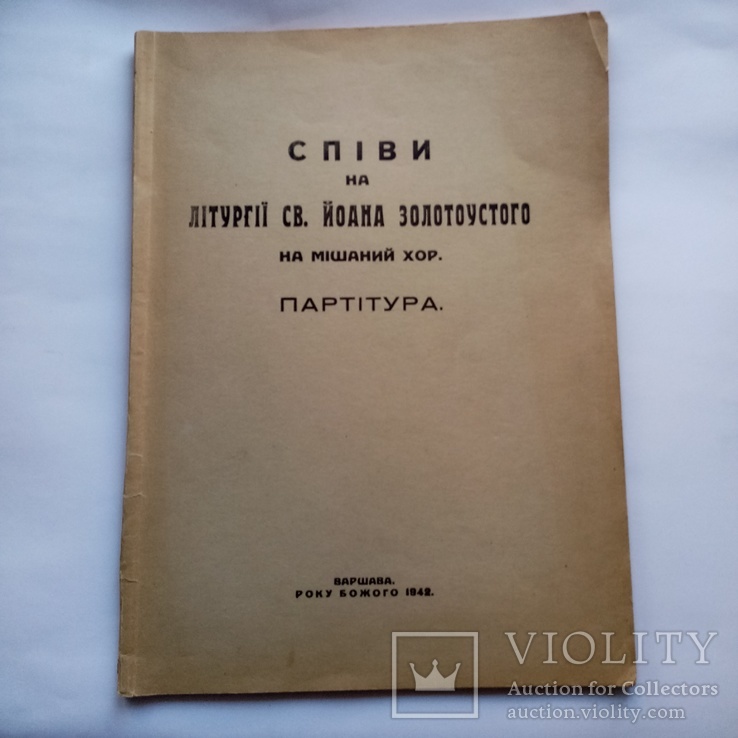 Співи на літургії св. Йоана Золотоустого. Варшава 1942 р.