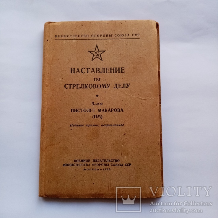 Наставление по стрелковому делу  9 мм. пистолет макарова 1963 г.