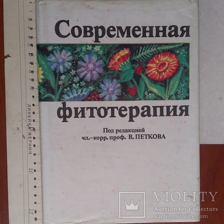 Петков "Современная фитотерапия" София 1988р.