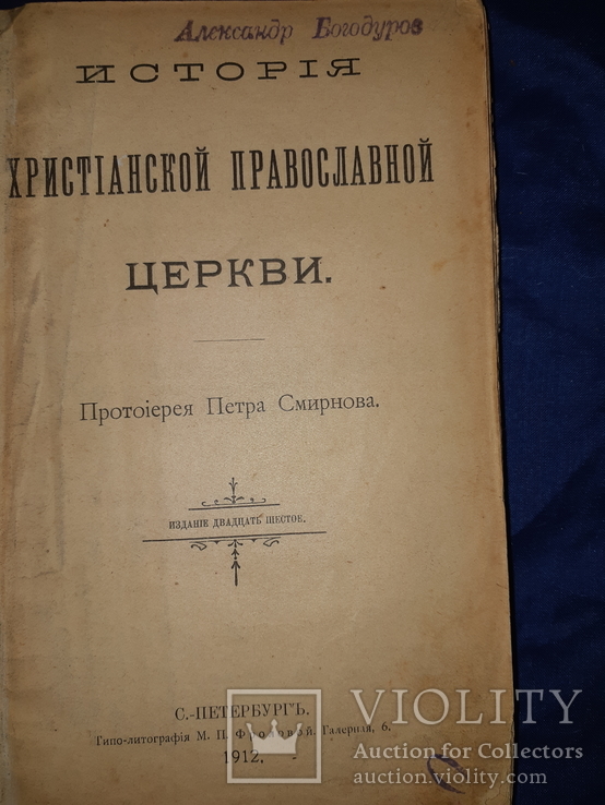 1912 История православной церкви с картами, фото №10