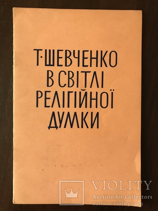 Т. Шевченко в світлі релігійної думки, фото №2