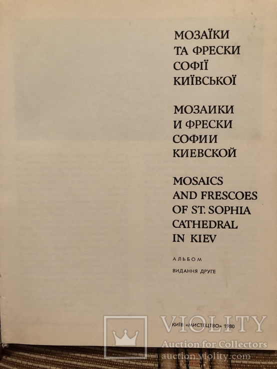 Мозаїки та фрески Софії Київської. 1980р., фото №4