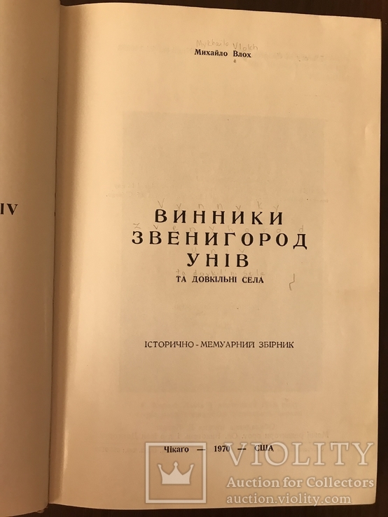 Винники Звенигород с автографом автора, фото №5