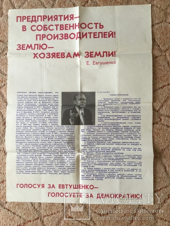 Плакат агитационный Евтушенко 1989 год тираж 5000 шт., фото №2