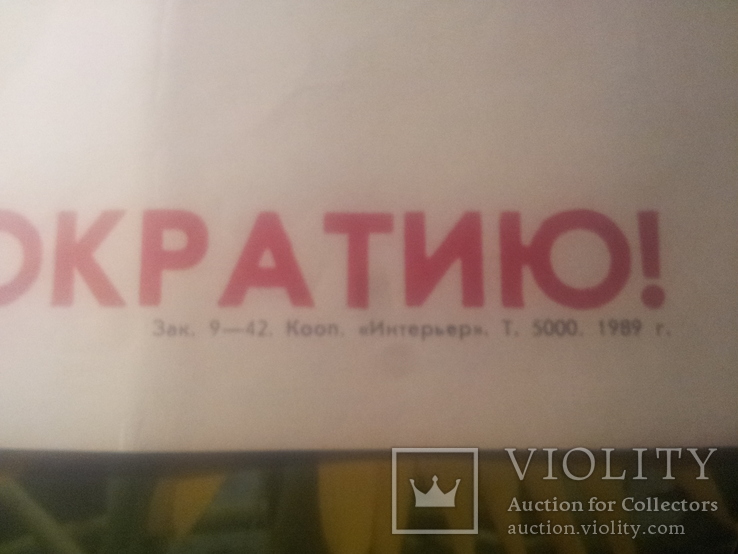 Плакат агитационный Евтушенко 1989 год тираж 5000 шт., фото №3