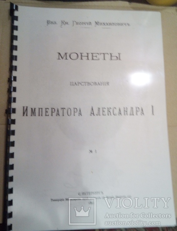 Монети царствування імператора Олександра І - репринт, фото №2