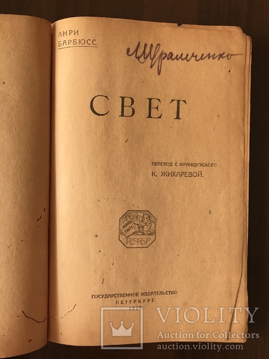 1920 Анри Барбюс Свет, фото №3