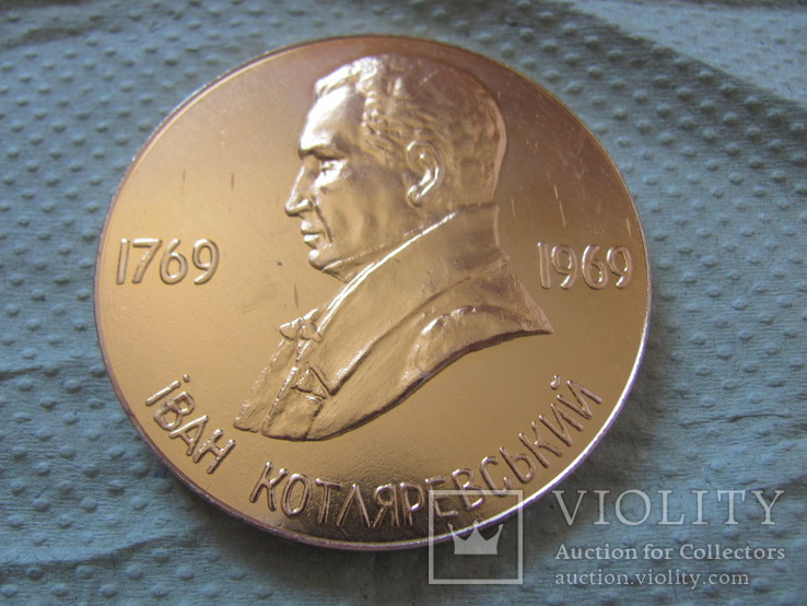 Настольная медаль "Іван Котляревський 1769-1969. 200 років. Полтава"., фото №2