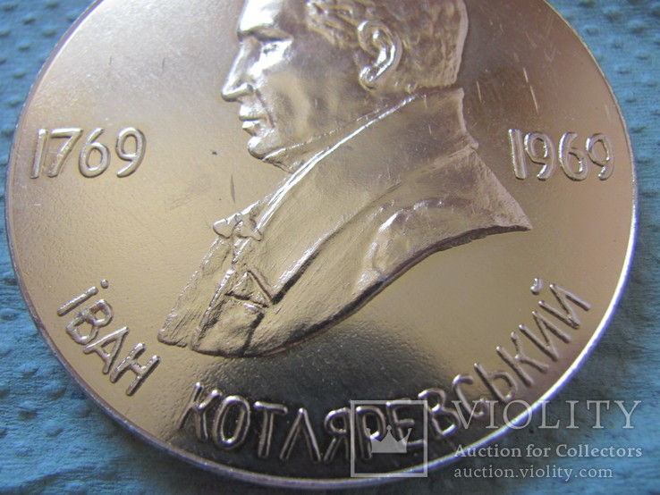 Настольная медаль "Іван Котляревський 1769-1969. 200 років. Полтава"., фото №5