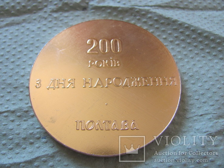 Настольная медаль "Іван Котляревський 1769-1969. 200 років. Полтава"., фото №8