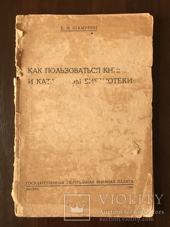 1935 Как пользоваться книгой и каталогом библиотеки, фото №3