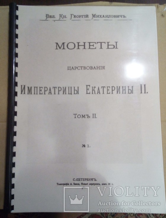 Монети царствування імператриці Катерини ІІ - репринт, фото №2